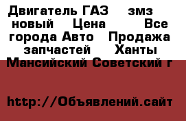 Двигатель ГАЗ 66 змз 513 новый  › Цена ­ 10 - Все города Авто » Продажа запчастей   . Ханты-Мансийский,Советский г.